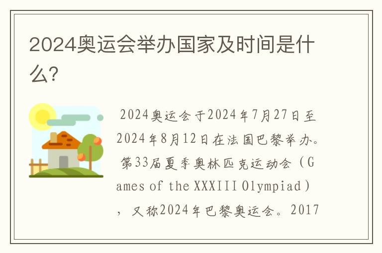 2024奥运会举办国家及时间是什么?