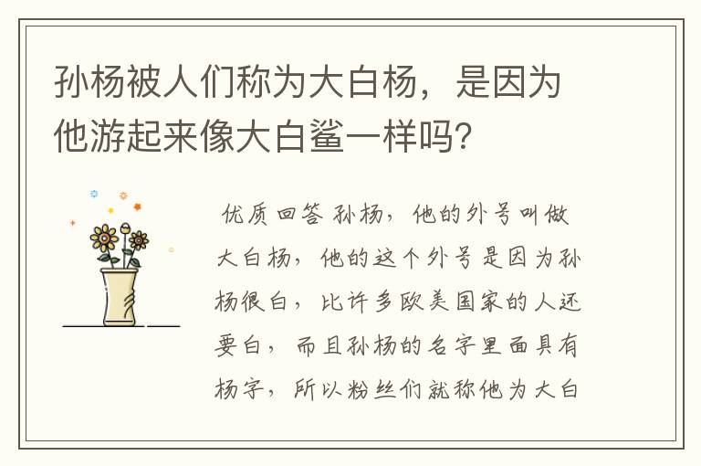孙杨被人们称为大白杨,是因为他游起来像大白鲨一样吗?