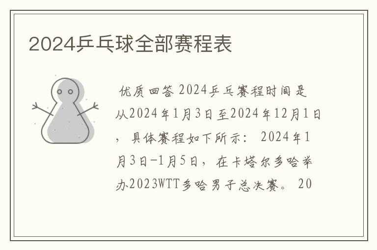 2024乒乓球全部赛程表