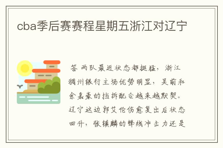 cba季后赛赛程星期五浙江对辽宁