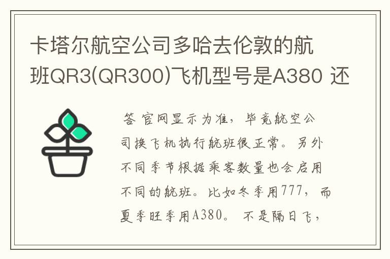 卡塔尔航空公司多哈去伦敦的航班QR3(QR300)飞机型号是A380 还是777?