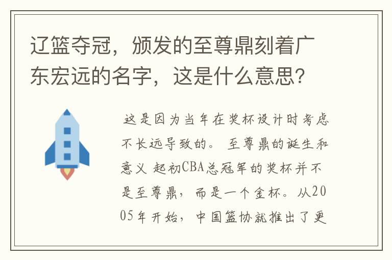 辽篮夺冠，颁发的至尊鼎刻着广东宏远的名字，这是什么意思？