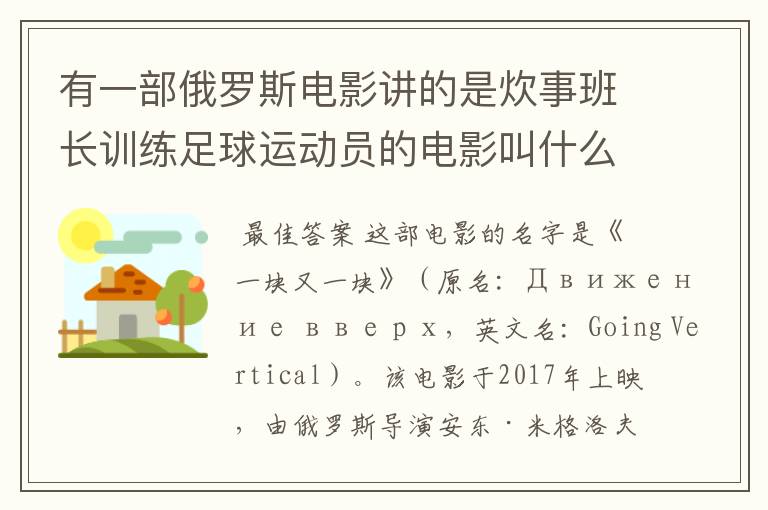 有一部俄罗斯电影讲的是炊事班长训练足球运动员的电影叫什么名字呀?