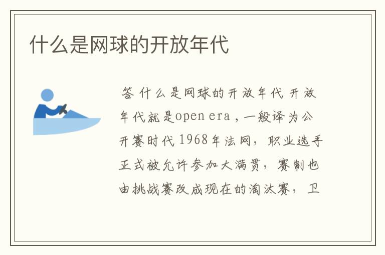 什么是网球的开放年代