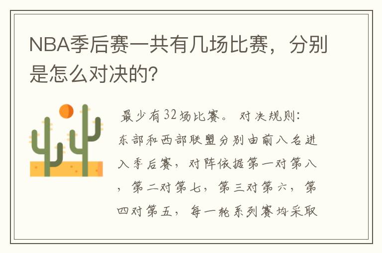 NBA季后赛一共有几场比赛，分别是怎么对决的？