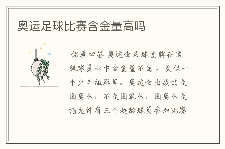 奥运足球比赛含金量高吗
