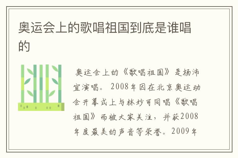 奥运会上的歌唱祖国到底是谁唱的