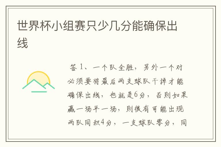 世界杯小组赛只少几分能确保出线