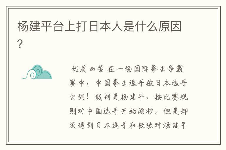 杨建平台上打日本人是什么原因？