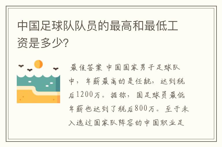 中国足球队队员的最高和最低工资是多少?