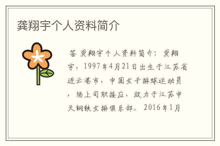 龚翔宇个人资料简介