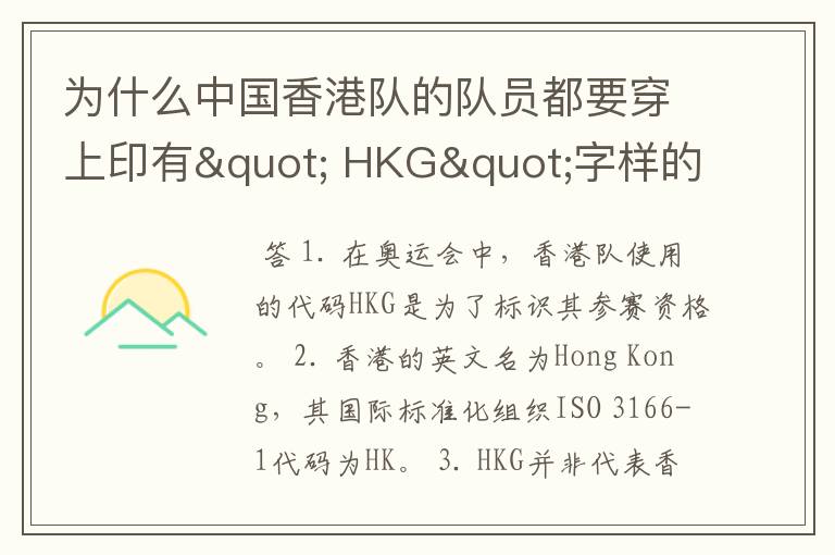 为什么中国香港队的队员都要穿上印有" HKG"字样的运动服?