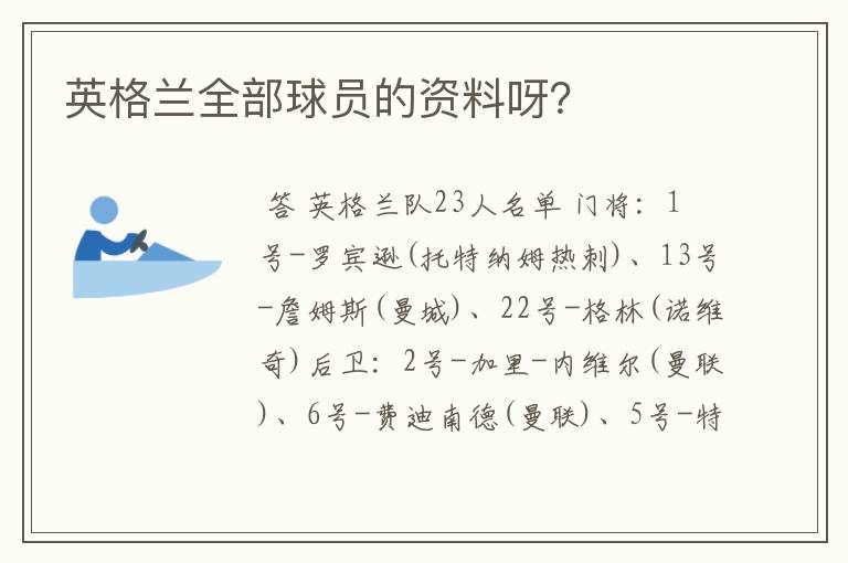 英格兰全部球员的资料呀?