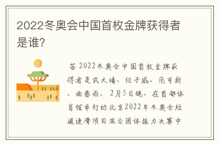 2022冬奥会中国首枚金牌获得者是谁?