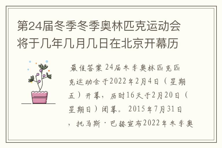 第24届冬季冬季奥林匹克运动会将于几年几月几日在北京开幕历时十六天于几月几?