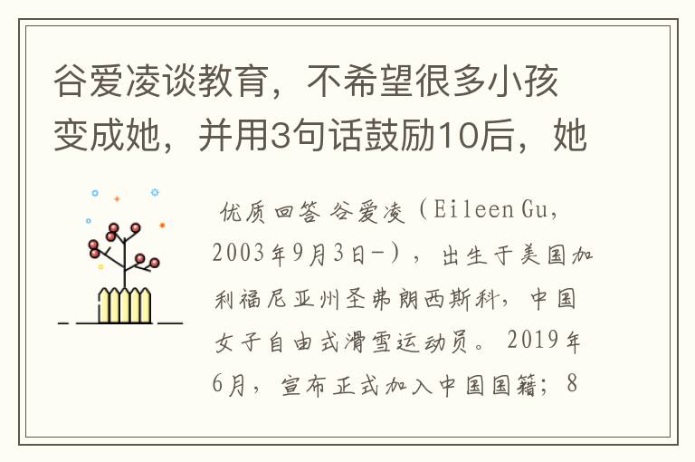 谷爱凌谈教育,不希望很多小孩变成她,并用3句话鼓励10后,她说了什么?