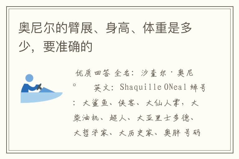奥尼尔的臂展、身高、体重是多少,要准确的