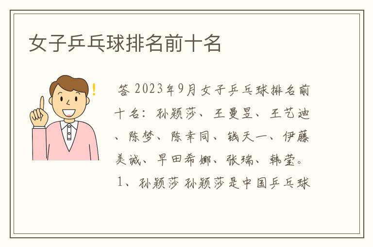 女子乒乓球排名前十名