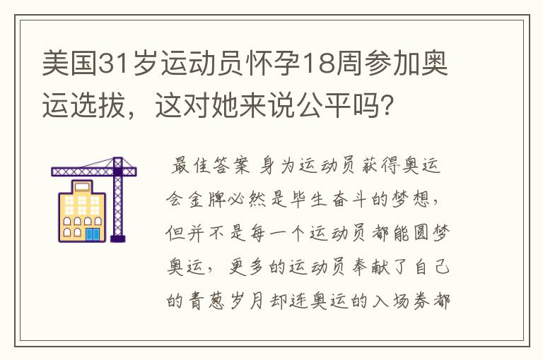 美国31岁运动员怀孕18周参加奥运选拔,这对她来说公平吗?