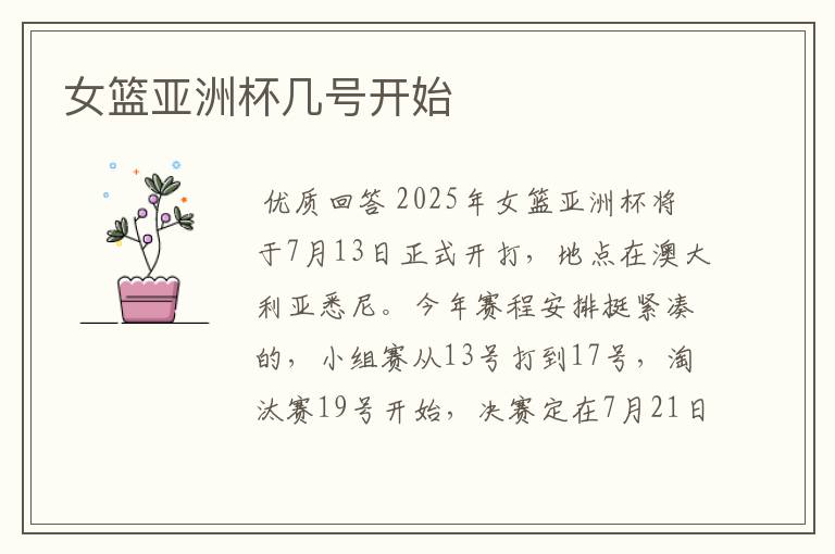 女篮亚洲杯几号开始