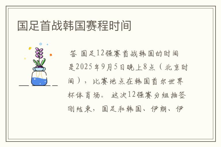 国足首战韩国赛程时间