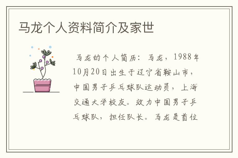 马龙个人资料简介及家世