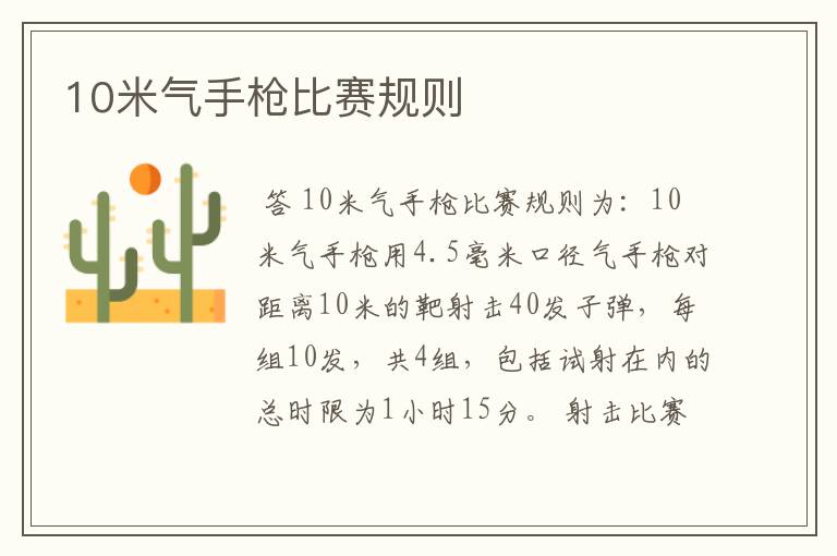 10米气手枪比赛规则