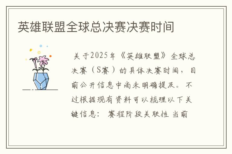 英雄联盟全球总决赛决赛时间