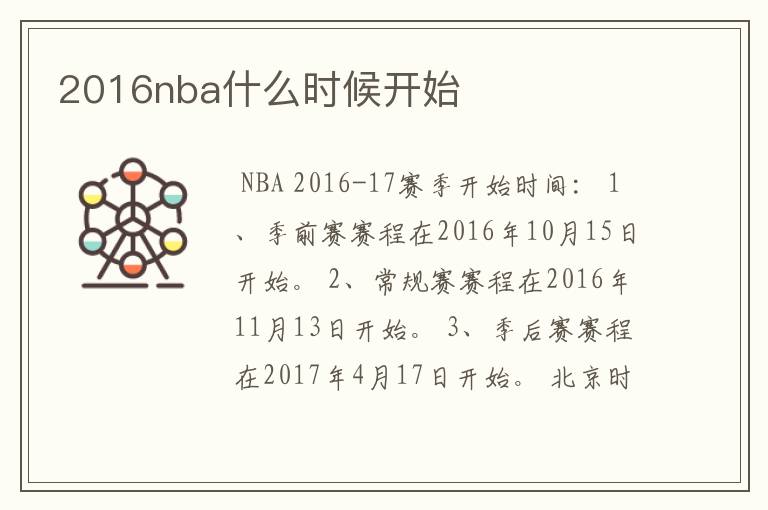 2016nba什么时候开始