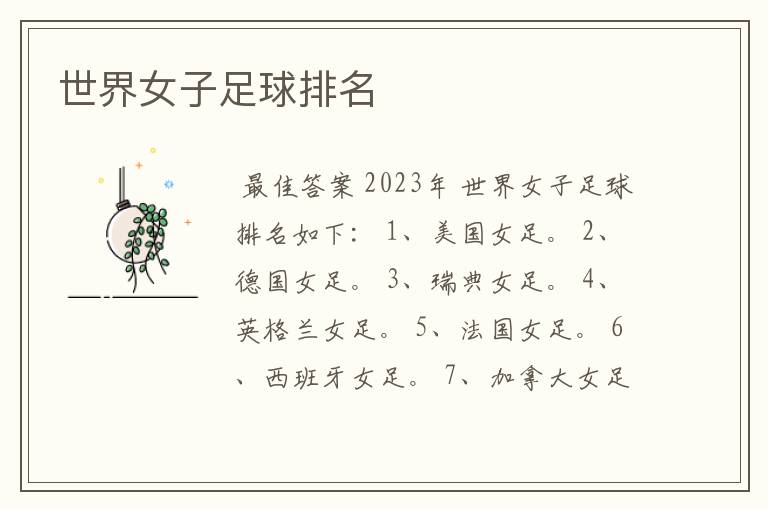 世界女子足球排名