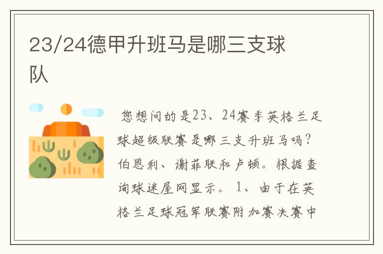 23/24德甲升班马是哪三支球队