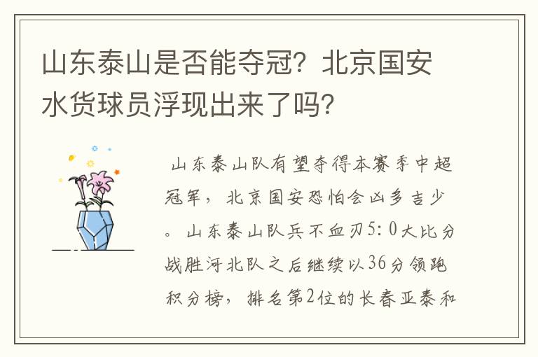 山东泰山是否能夺冠?北京国安水货球员浮现出来了吗?