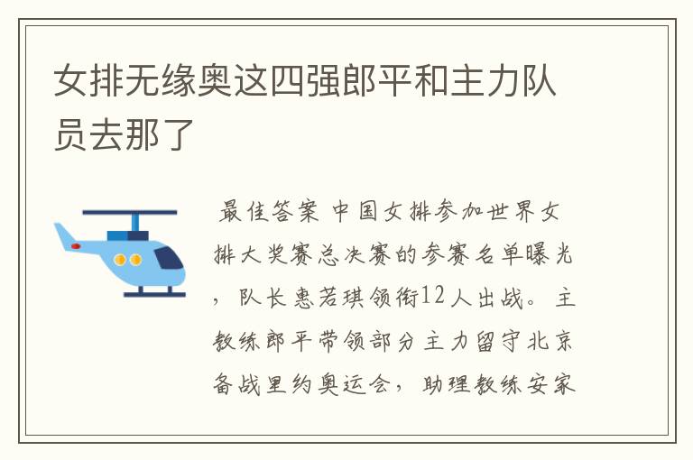 女排无缘奥这四强郎平和主力队员去那了