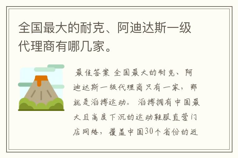 全国最大的耐克、阿迪达斯一级代理商有哪几家。