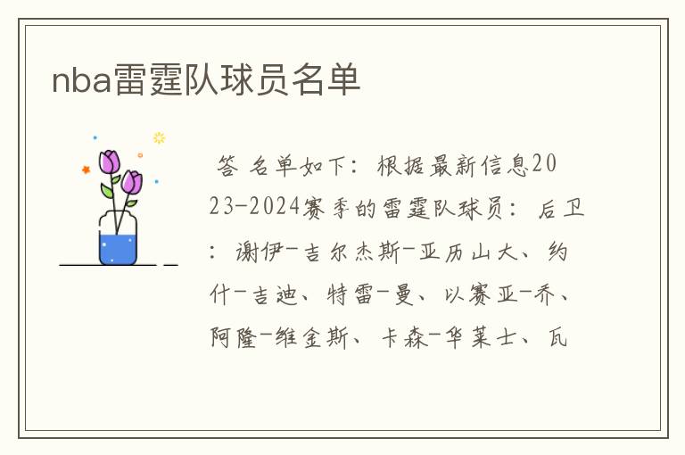 nba雷霆队球员名单