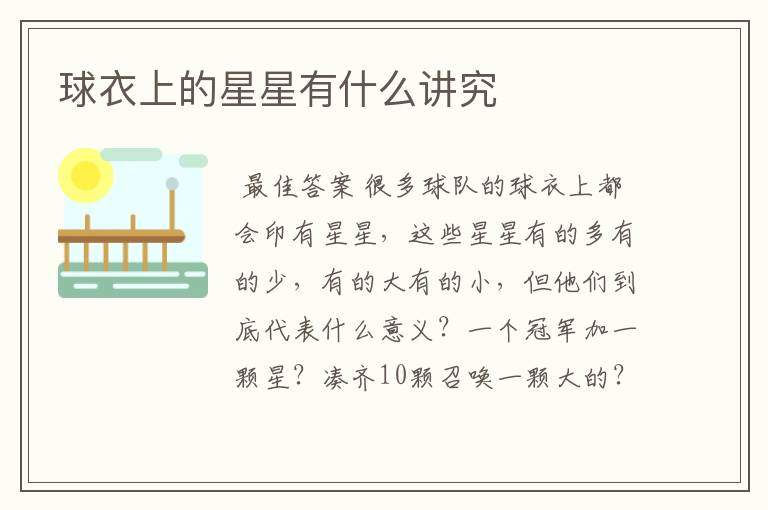 球衣上的星星有什么讲究