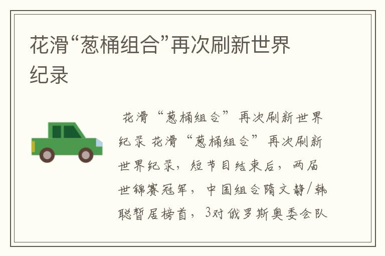 花滑“葱桶组合”再次刷新世界纪录