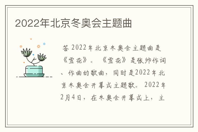 2022年北京冬奥会主题曲