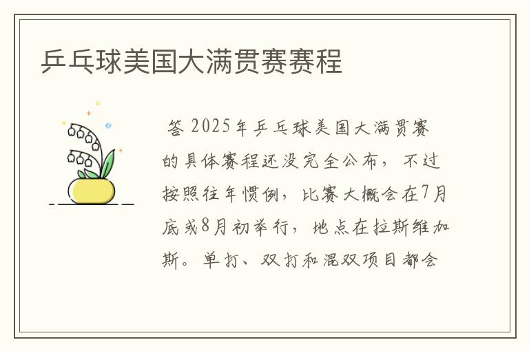 乒乓球美国大满贯赛赛程