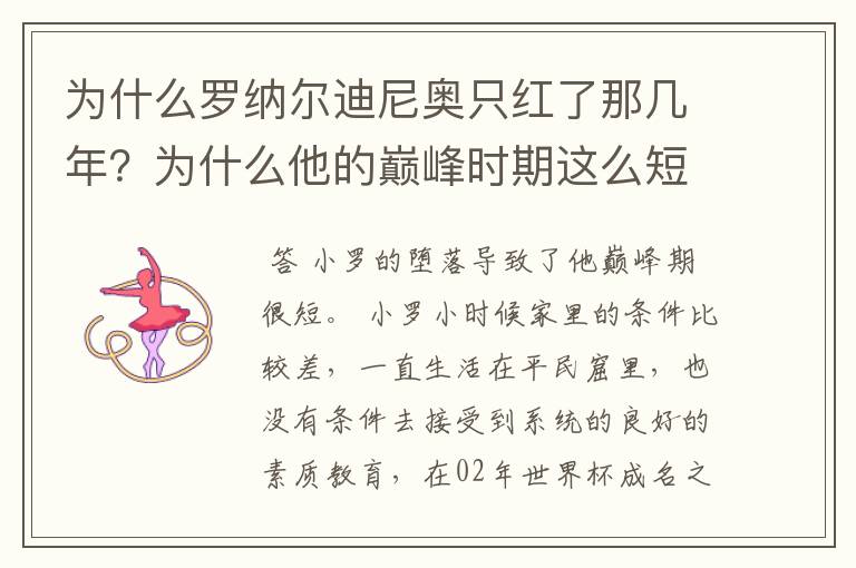 为什么罗纳尔迪尼奥只红了那几年？为什么他的巅峰时期这么短？