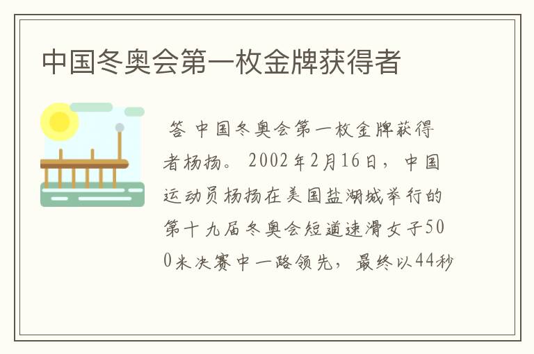 中国冬奥会第一枚金牌获得者