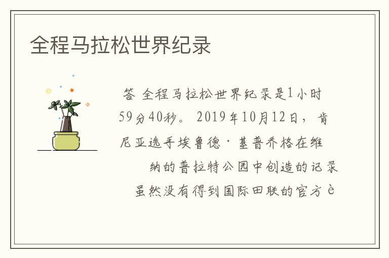 全程马拉松世界纪录