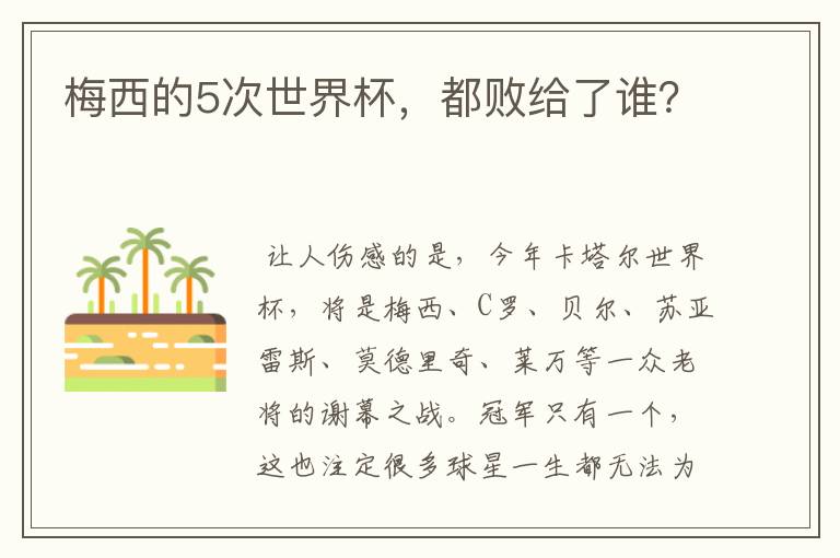 梅西的5次世界杯,都败给了谁?