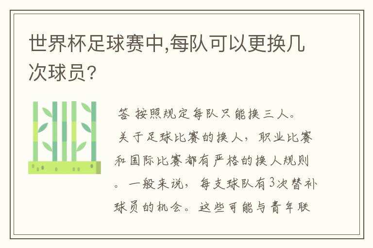 世界杯足球赛中,每队可以更换几次球员?