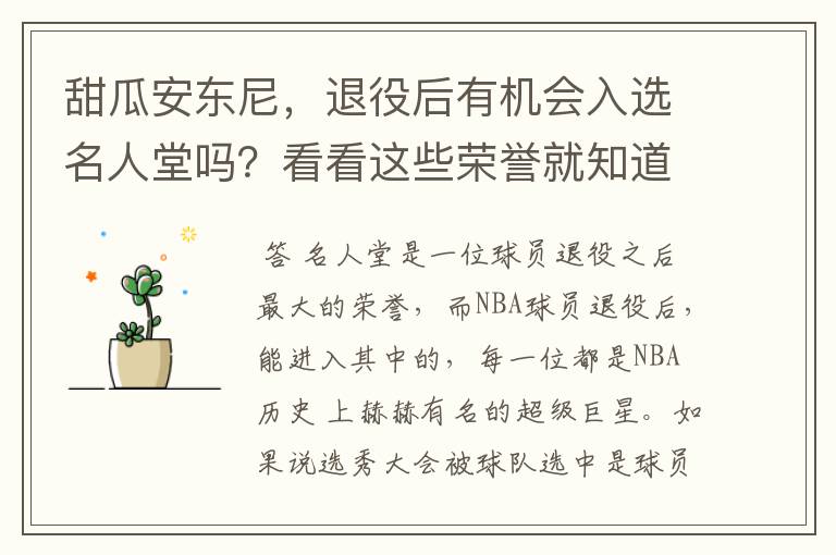 甜瓜安东尼,退役后有机会入选名人堂吗?看看这些荣誉就知道