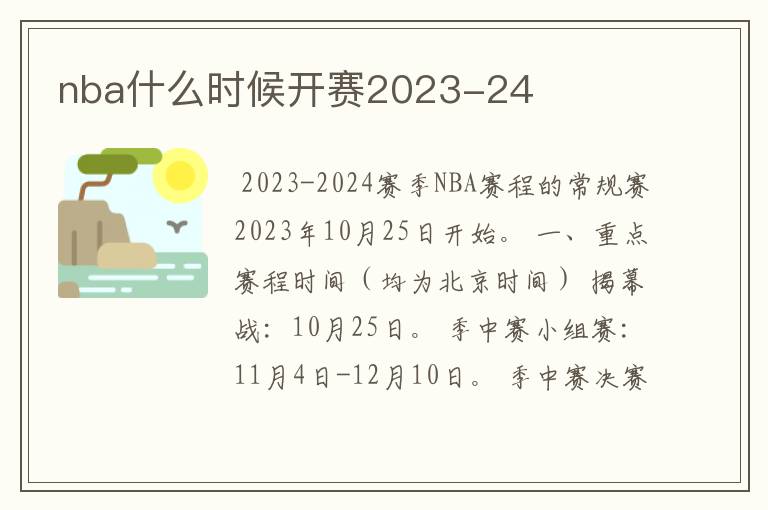 nba什么时候开赛2023-24