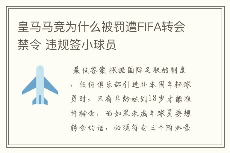 皇马马竞为什么被罚遭FIFA转会禁令 违规签小球员