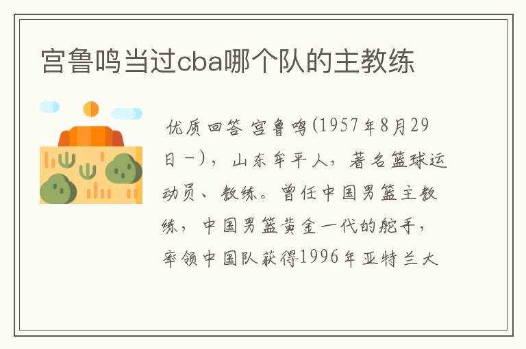 宫鲁鸣当过cba哪个队的主教练