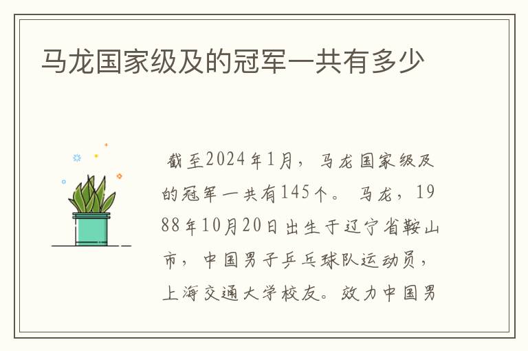 马龙国家级及的冠军一共有多少