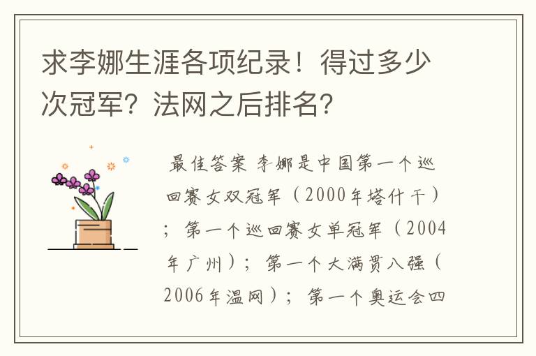求李娜生涯各项纪录!得过多少次冠军?法网之后排名?